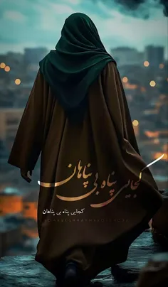 کجایی پناه بی پناهان