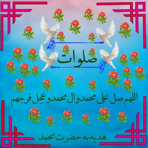 اللهم صل علی محمدوال محمدوعجل فرجهم