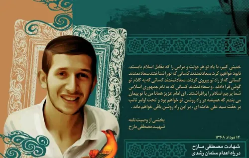 گرامیباد یاد سرباز غیور اسلام مصطفی مازح که در راه اعدام 