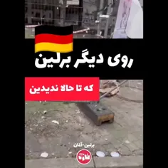 کسی نمیگه همه جای آلمان این شکلیه اما ...