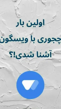 دوست دبستانم بهم معرفی کرد...
شما چی؟ تو کامنتا بگو...