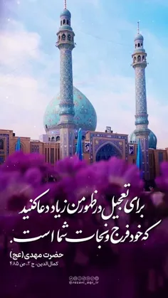 ❤️🦋🌸
برای تعجیل در ظهور من زیاد دعا کنید
که خود فرج و نجات شما است. 