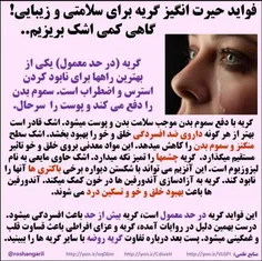 ⚫ ️ فواید حیرت انگیز #گریه برای #سلامتی و #زیبایی!