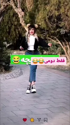 دومی خعلییی خوب بود🤣🤌🏻