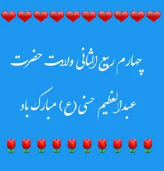 🌷 ولادت حضرت عبدالعظیم حسنی(ع)مبارک باد🌷