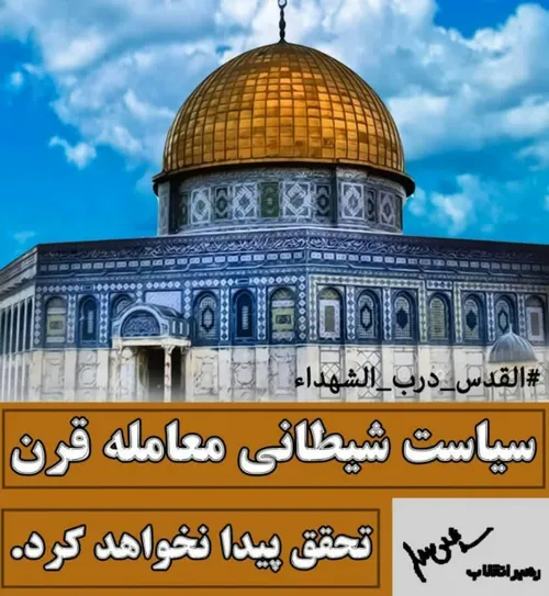 القدس لنا🇵🇸🇮🇷 مرگ بر اسرائیل القدس درب الشهداء🇮🇷🇵🇸 We lov