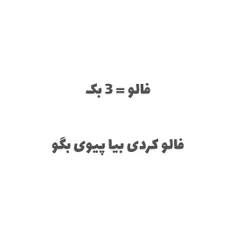 فالو = 3 بک