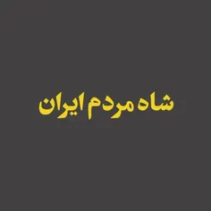 شاه مردم ایران...