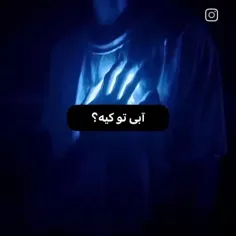 آبی تو کیع؟؟!