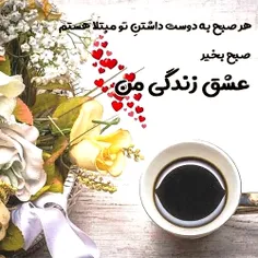 صبحت بخیر عشق دلم بهار مهربونم 😍😘❤️❤️❤️💞💞💞⚘️⚘️⚘️🌸🌸🌸🌸🌺🌺🌺💏