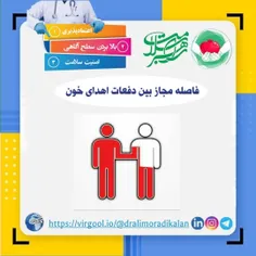 فاصله مجاز بین اهدای خون 