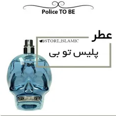 فروش عطر پلیس بی تو