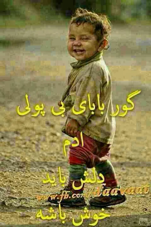 گور بابای بی پولی...آدم باید دلش خوش باشه