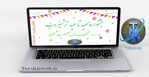 آغاز جشنواره عید تا عید ترشیز وب تا دقایقی دیگر