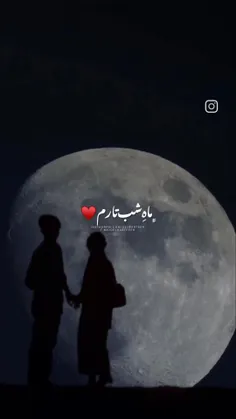 ماه+شب+تارم+عشقم+🙃❤️