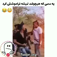 این سم برای کل امشب کافیه😂🧪