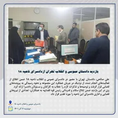 بازدید دادستان عمومی و انقلاب تهران از دادسرای ناحیه18؛