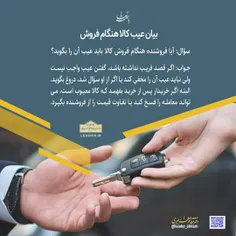 📚 بیان عیب کالا هنگام فروش