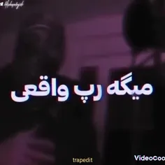 میگه رپ واقعی نداره ادعا 🤍