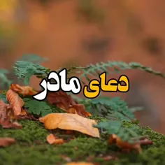 دعایی مادران عزیز که رد خور ندارد❤️❤️❤️❤️