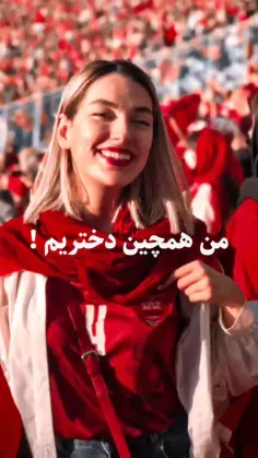 به بهونه تمام شدن انتظار دخترای سرخدلمون
برای رفتن به آزادی و تشویق تیم 😍❤

جشن امشب با برد میچسبه 
خدایا به امید تو 🤍