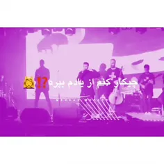 امشب! نمیدونم چه خبره؟