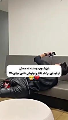 اون کدام دوستت  اینجوری .عکس می گیره😅