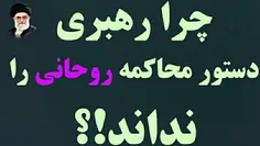 چرا رهبری دستور #محاکمه_روحانی را نداند!؟