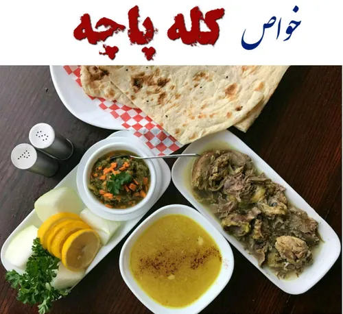 🔴 کله پاچه چه خواصی دارد؟