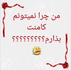 کمکککککک!!!!!!چرا نمیتونم کامنت بذارم؟:((((((