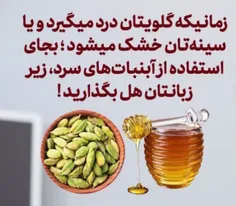 زمانیکه گلویتان درد میگیرد و یا سینه‌تان خشک میشود ؛ بجای