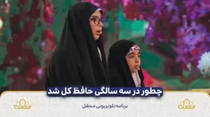حافظ ۳ ساله💖😍 دختر عفیف ایرانی