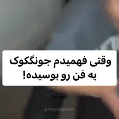 جونگکوک یه فن رو بوسید😭😳