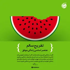 تفریح سالم عنصر اساسی زندگی موفق است.
