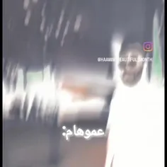 خدا را شکر عمو ندارم و فقط دایی دارم 😅