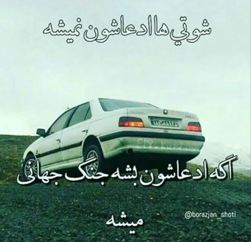 سلامتی همه شوتی ها❤