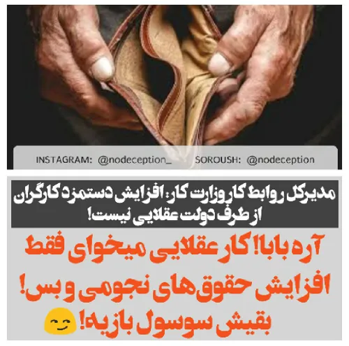 ⤵ نه داداچ! کار عقلایی یعنی افزایش حقوق اون دوست عزیزی که