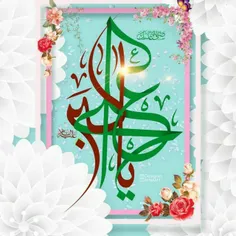 میلاد حضرت علی اکبر و روز جوان مبارکباد