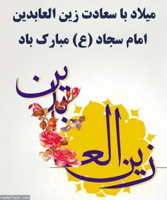 #سید_الساجدین #اعیاد_شعبانیه_مبارک #میلاد_سه_نور_مبارک  #