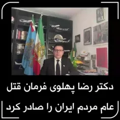 ♦️فرمان حمله به مردم ایران صادر شد!