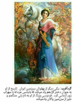 زنان قهرمان در ایران باستان..