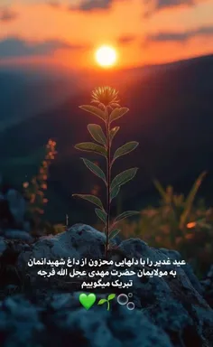 #عید_غدیر #امام_زمان