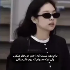 ممنون که بهم فکر میکنی 