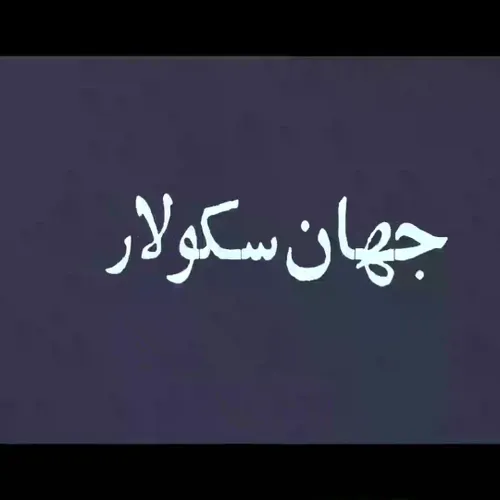 یاد شهدا