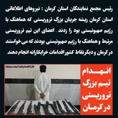 🔴انهدام تیم بزرگ تروریستی در کرمان