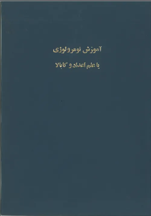 دانلود کتاب آموزش نومرولوژی (علم اعداد و کابالا)/PDF