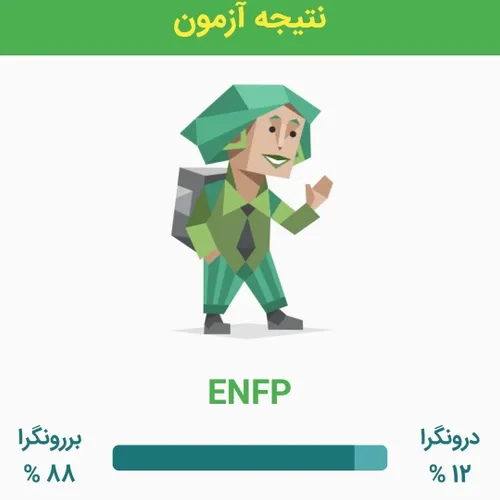 تا همین دیروز entj بودم..