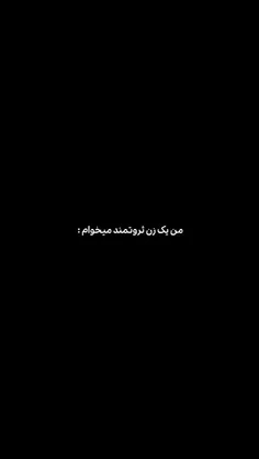 ولی دخترای ثروتمند زیادی جذابن