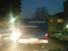 الن میفهمم بنزین گرون چه قدر بده باید بااتوبوس نه اتوبوس 