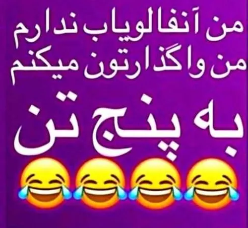 واگذارتون کردم به پنج تن😂😂🤣🤣